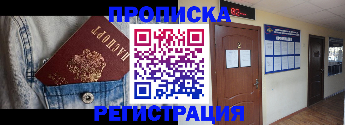 где прописаться в Хабаровске
